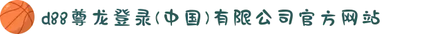 d88尊龙登录(中国)有限公司官方网站